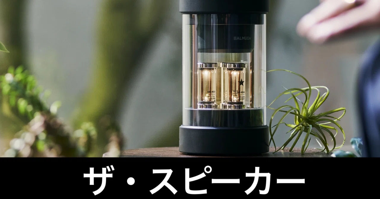 The Balmuda speaker is just too stylish｜ガジェットはむおっち