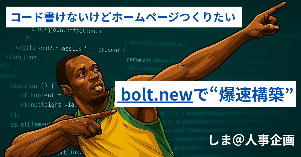 コードを書けない私がbolt.newでホームページを“爆速構築”した話｜しま