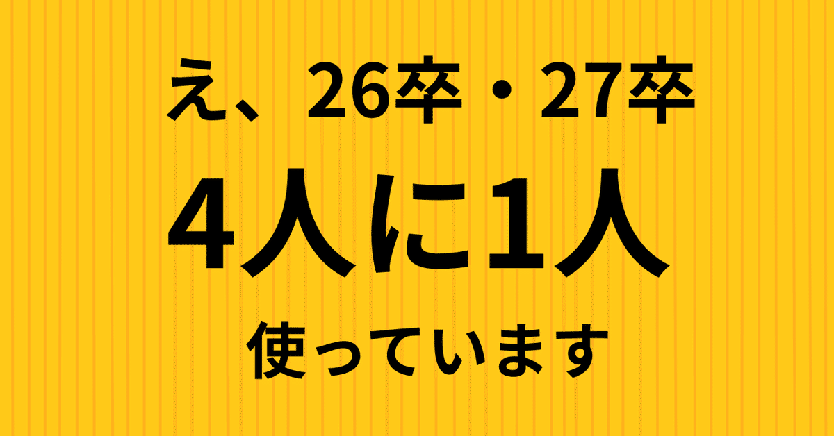 激安の 2027卒向け】80万人が登録した就活ツールを27卒が使ってみた ビジネス・経済