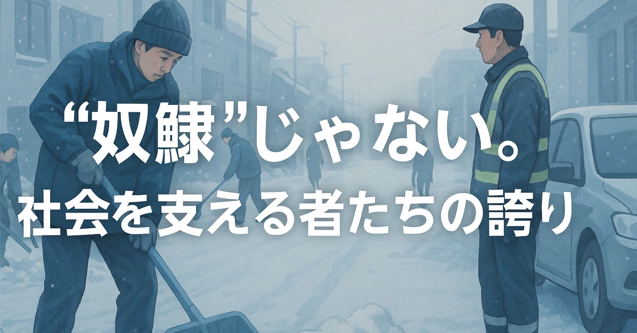 “奴隷”なんかじゃない。優秀な人たちはこの社会を支えている――「搾取」「奴隷」という言葉に、ひとこと|あsっjdj