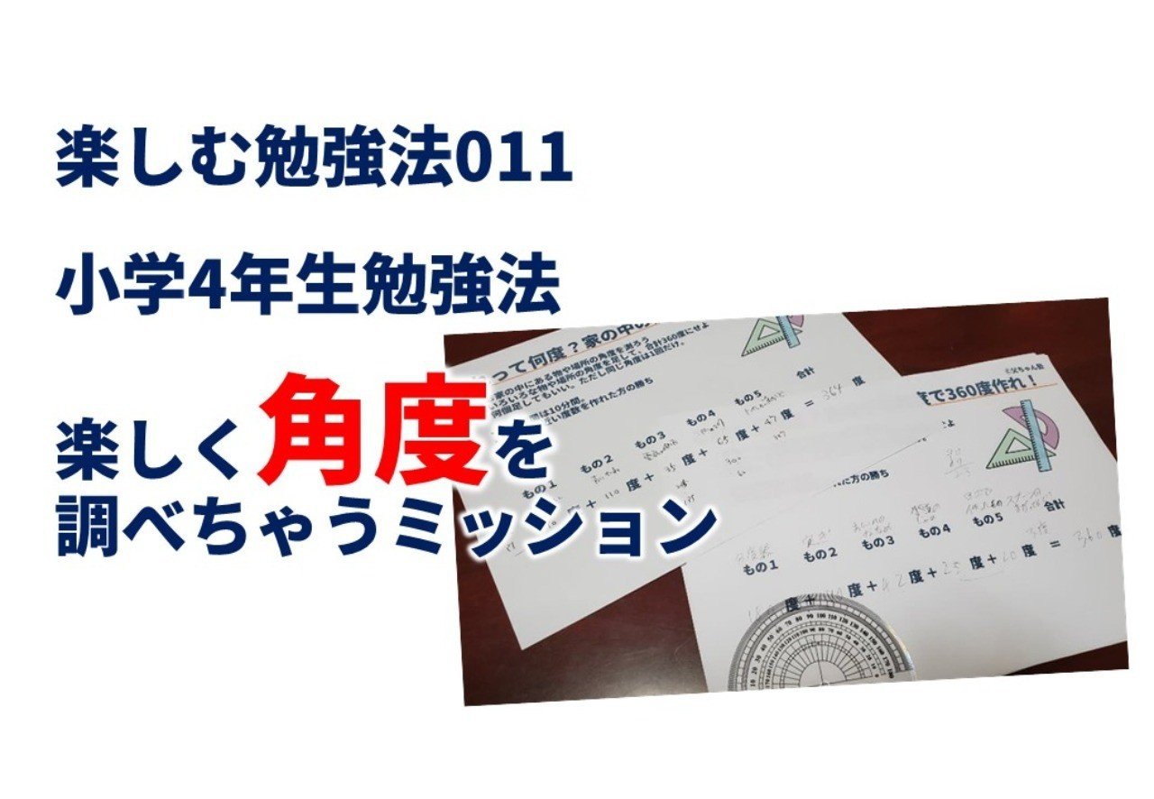 小学4年生算数 角度を楽しんじゃう まきやさねゆき しかけデザイナー Note