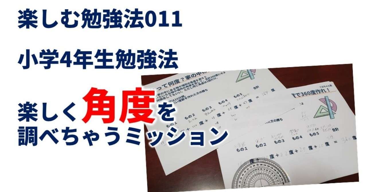 小学4年生算数 角度を楽しんじゃう まきやさねゆき しかけデザイナー Note