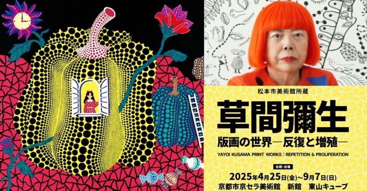草間彌生 版画の世界 反復と増殖 トートバッグとノート A