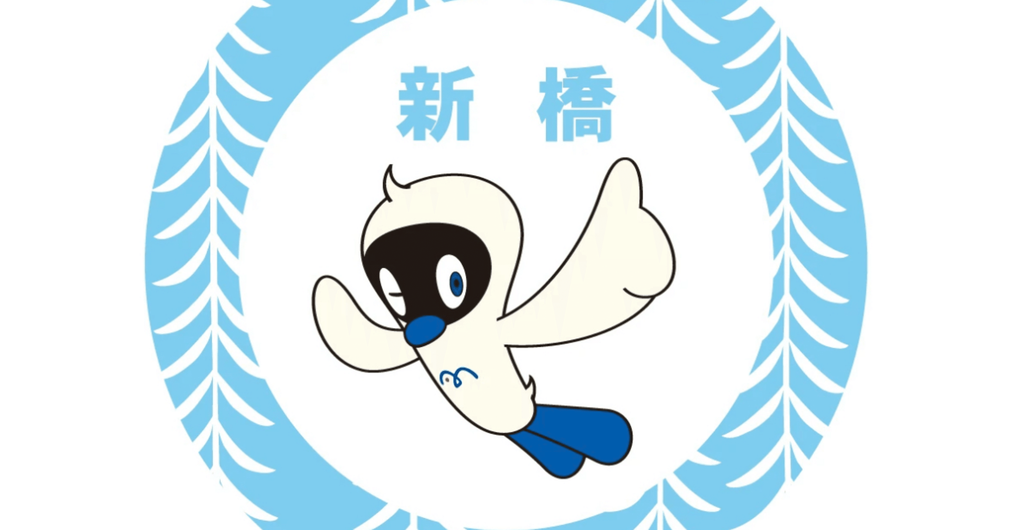 新橋駅(ゆりかもめ)｜駅スタンプマスター🚃エキタグ