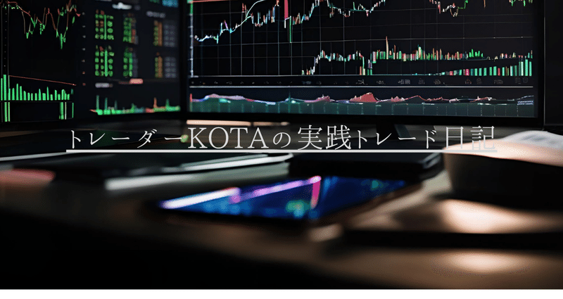 実践トレード日記（個別銘柄チャート分析）｜トレーダーKOTA
