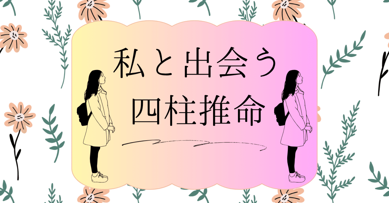私と出会う四柱推命 3 五行説｜松本侑子