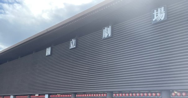建替え予定の国立劇場  竣工パンフレット 帝劇ビルと国際ビルの刷新、「帝国劇場」入る建物低層部の外装