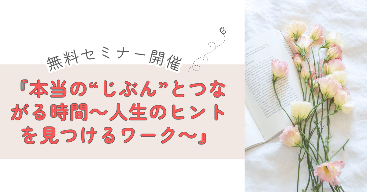 無料セミナー開催！『本当の“じぶん”とつながる時間～人生の