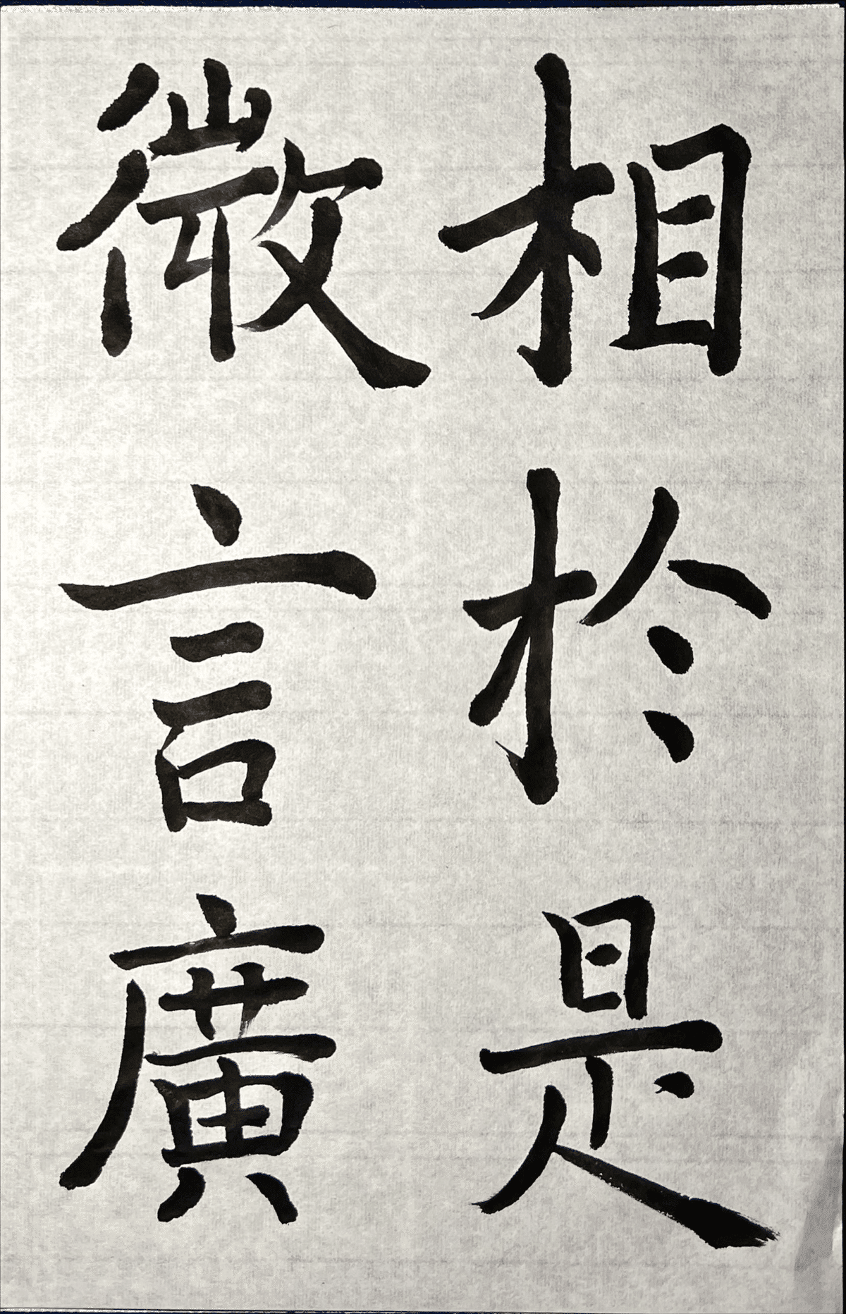 書道特訓！雁塔聖教序7.23！٩(๑❛ᴗ❛๑)۶｜良知(Ryouchi)