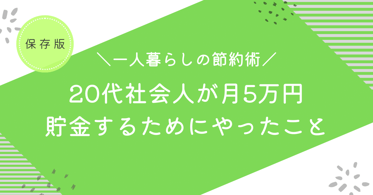【一人暮らしの節約術】20代社会人が月5万円貯金するためにやったこと