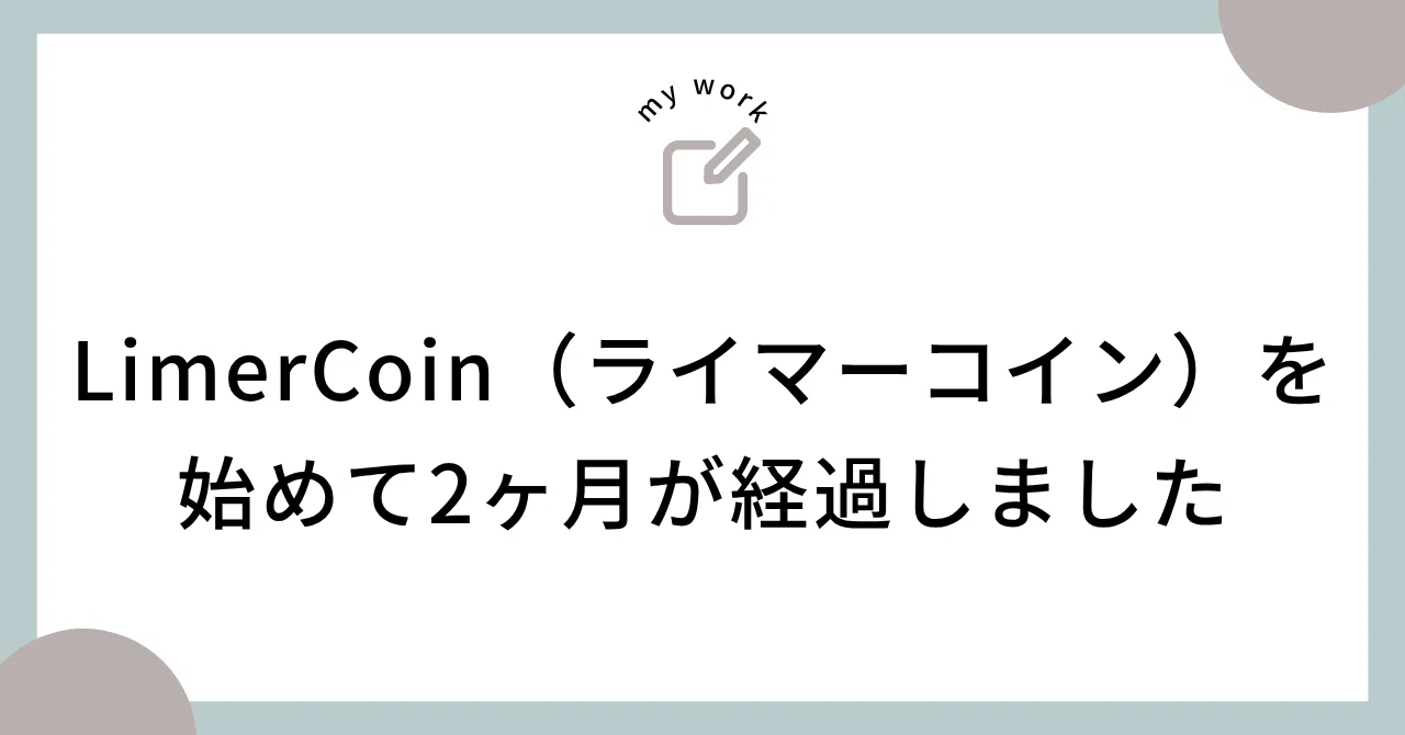 LimerCoin（ライマーコイン）を始めて2ヶ月が経過しました｜ポイトリ