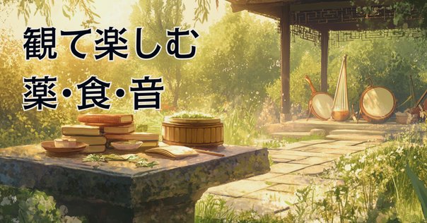 中国点描#6 薬屋のひとりごと(药屋少女的呢喃)アニメ版放送開始