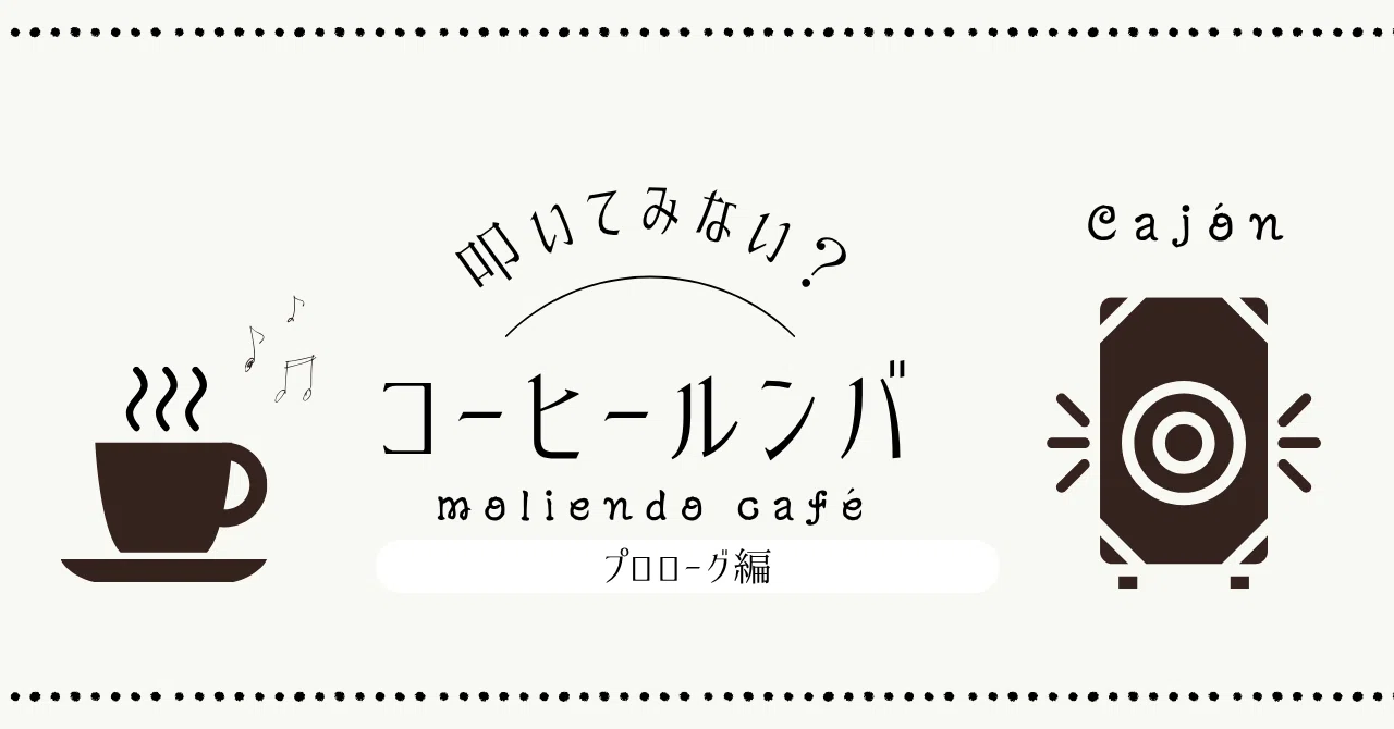叩いてみない？】#1 コーヒールンバ_プロローグ編♪｜Hitomi.T