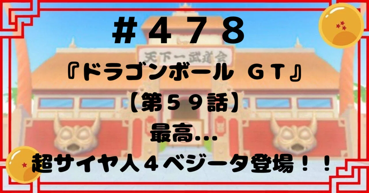 478『ドラゴンボールGT』【第59話】最高超サイヤ人4ベジータ登場