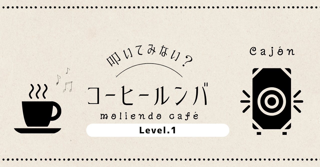 叩いてみない？】#1 コーヒールンバ_Level 1（超初心者向カンタンVer
