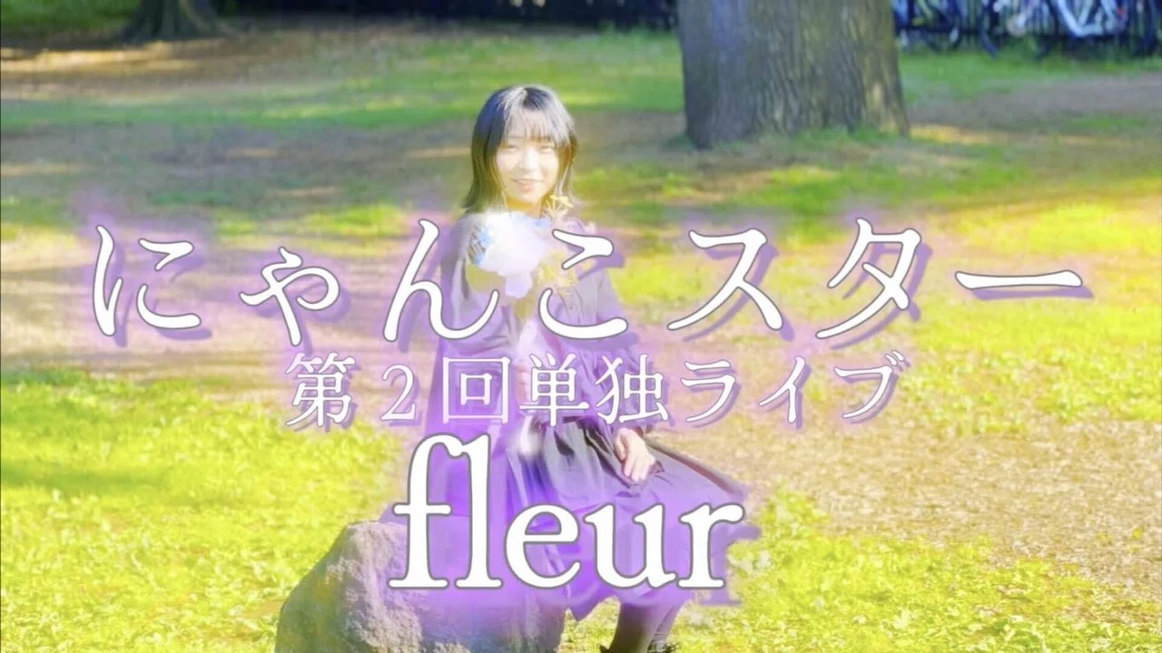 にゃんこスター第2回単独「fleur」本人レポ🥀｜にゃんこスターアンゴラ村長