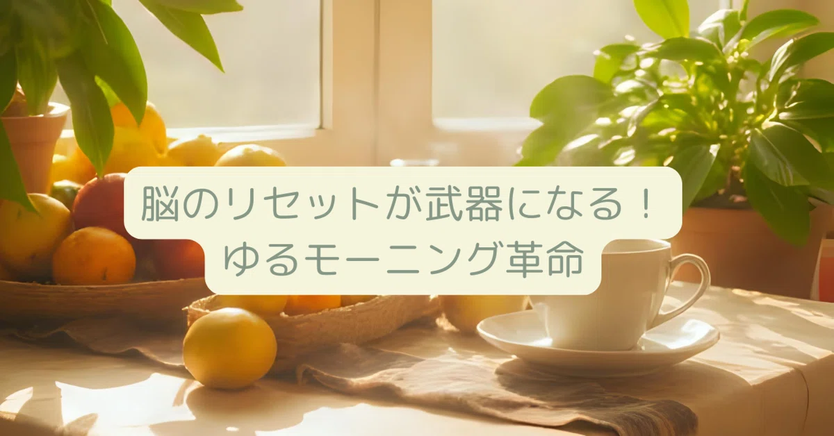 Resetting Your Brain is a Superpower! The Gentle Morning Revolution｜緩路 ...