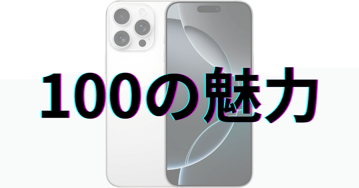 iPhone 16 Pro Max：100の魅力｜GetGadgetGot