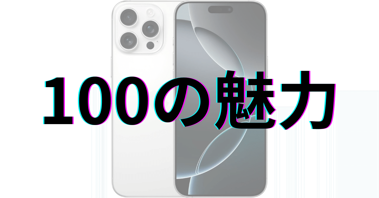iPhone 16 Pro Max：100の魅力｜GetGadgetGot