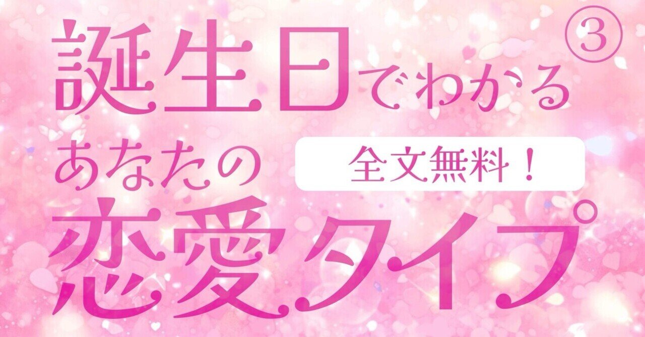 無料占い🔮】誕生日でわかる「あなたの恋愛タイプ」③｜翠玲
