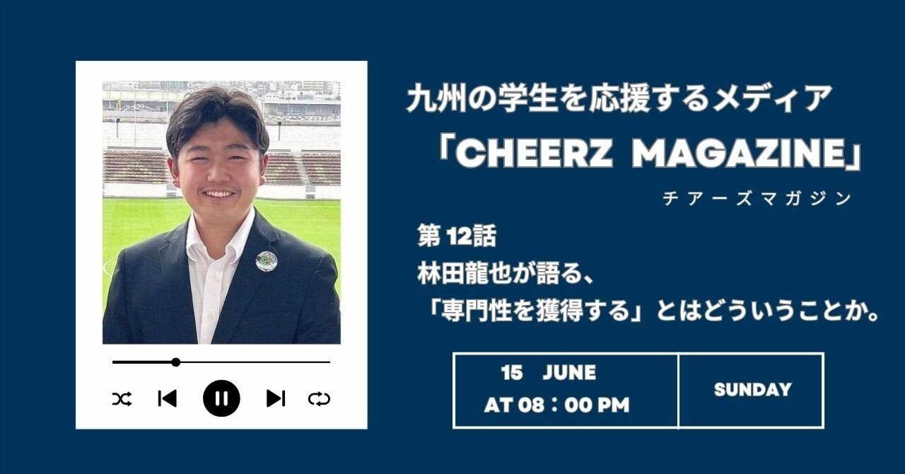 第12回】林田龍也が語る、「専門性を獲得する」とはどういうことか