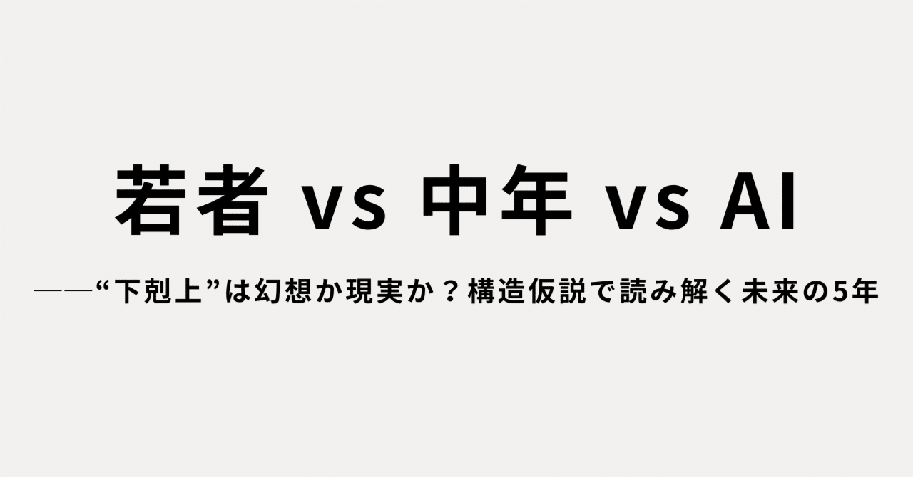 若者 vs 中年 vs AI──“下剋上”は幻想か現実か？構造仮説で読み解く