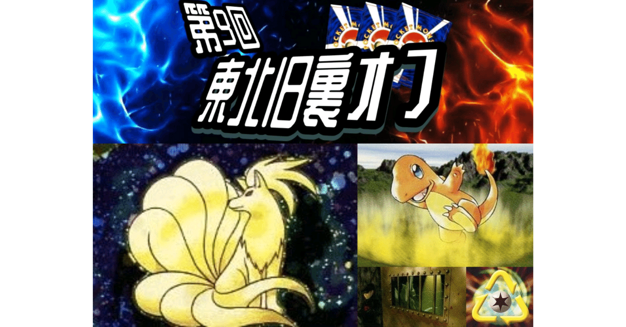 第9回東北旧裏オフ25/06/14「キュウコンコン」｜ymirthemir