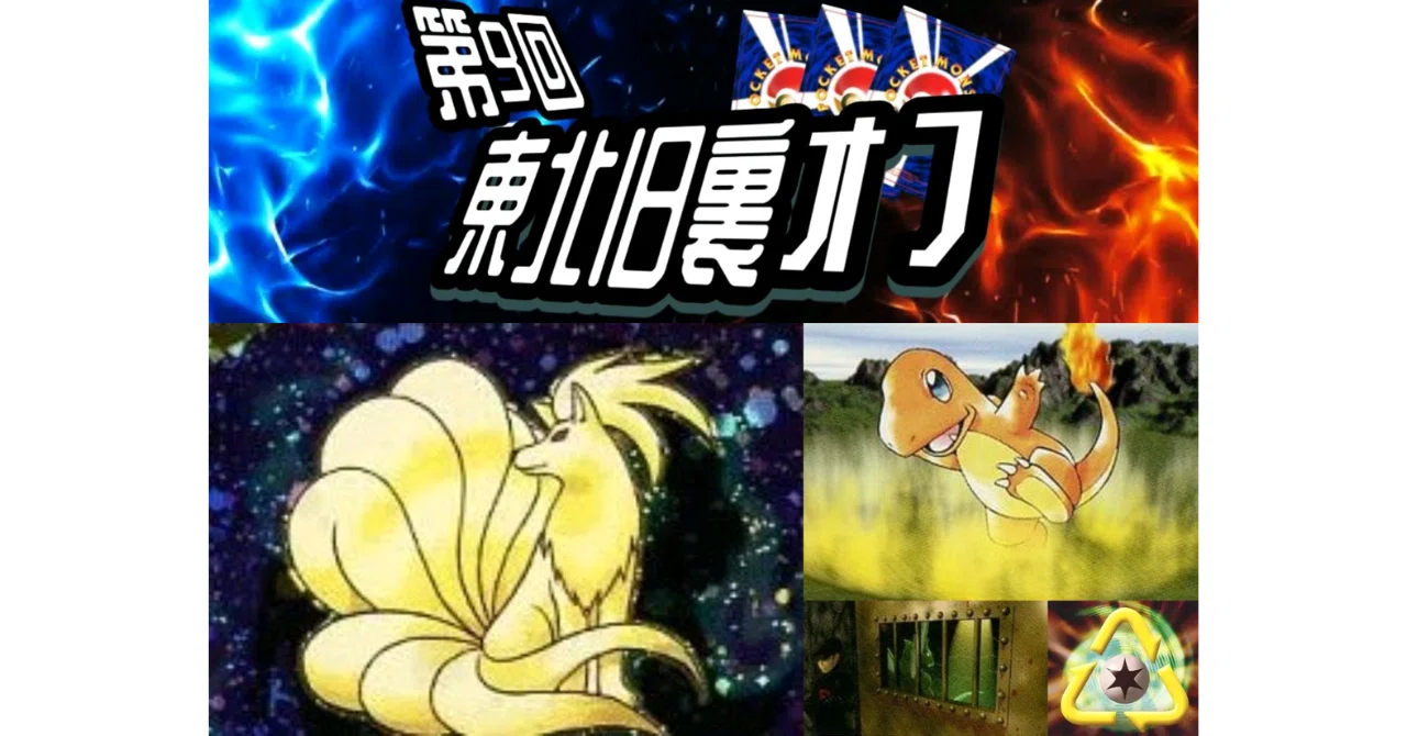 第9回東北旧裏オフ25/06/14「キュウコンコン」｜ymirthemir