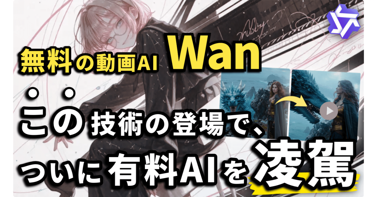 無料なのにRunway/KLING超え!? オープンソースAI「Wan2.1 FusionX」の