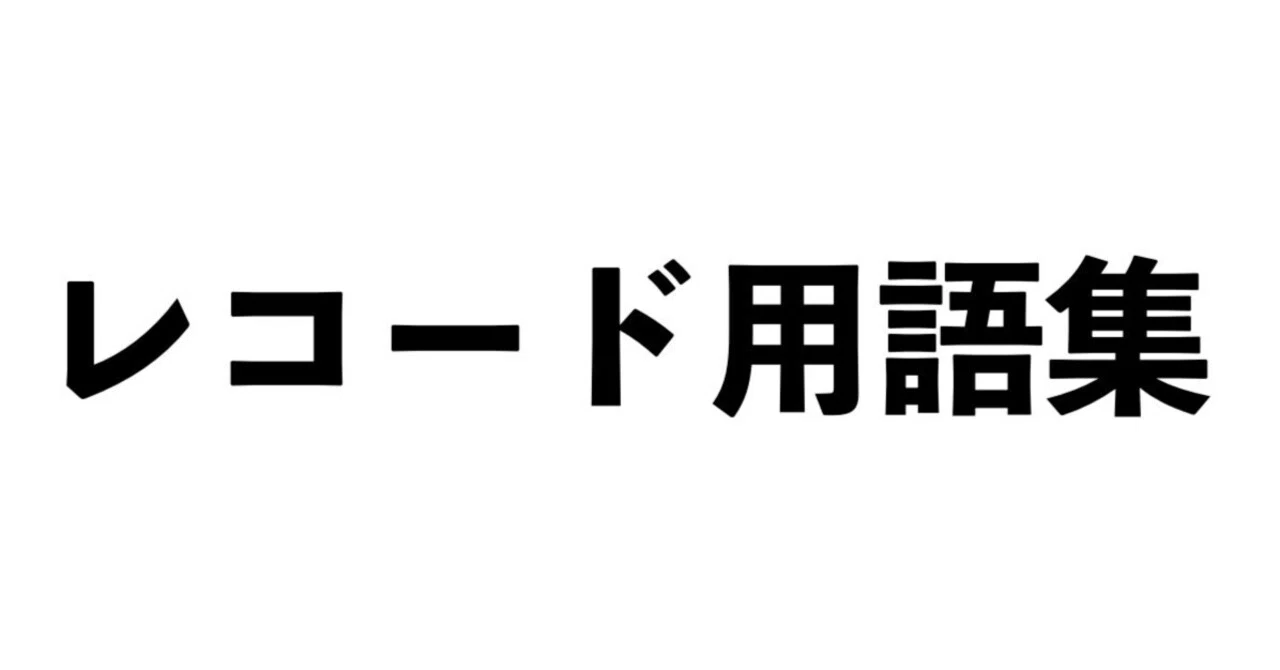 レコード用語集｜Guitar Records ブログ