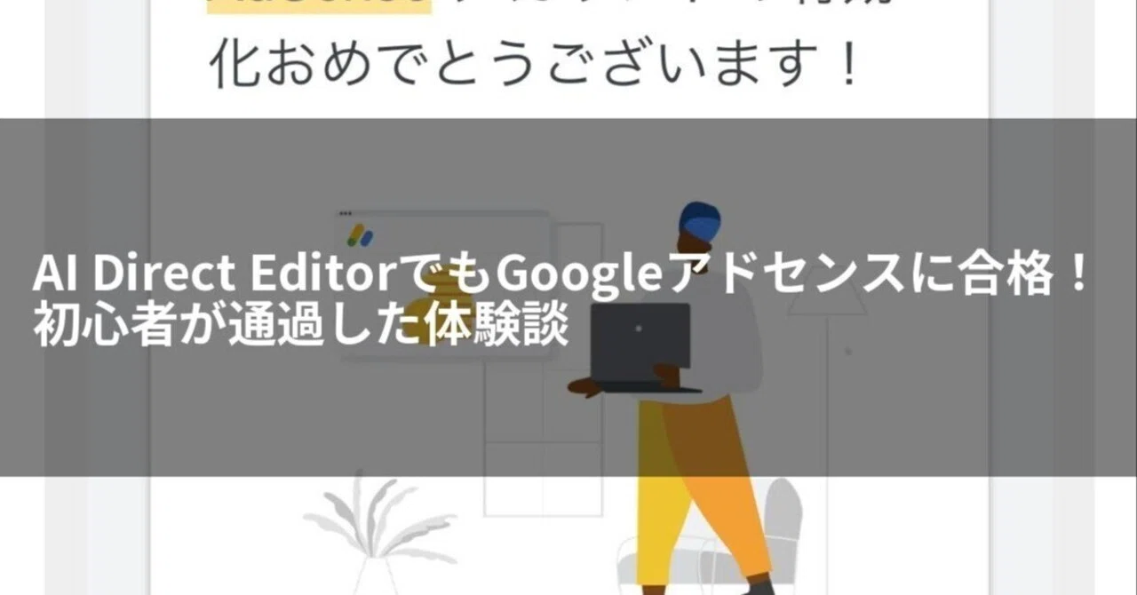 Direct Editor AI Direct EditorでもGoogleアドセンスに合格!初心者が通過した体験談|moto_