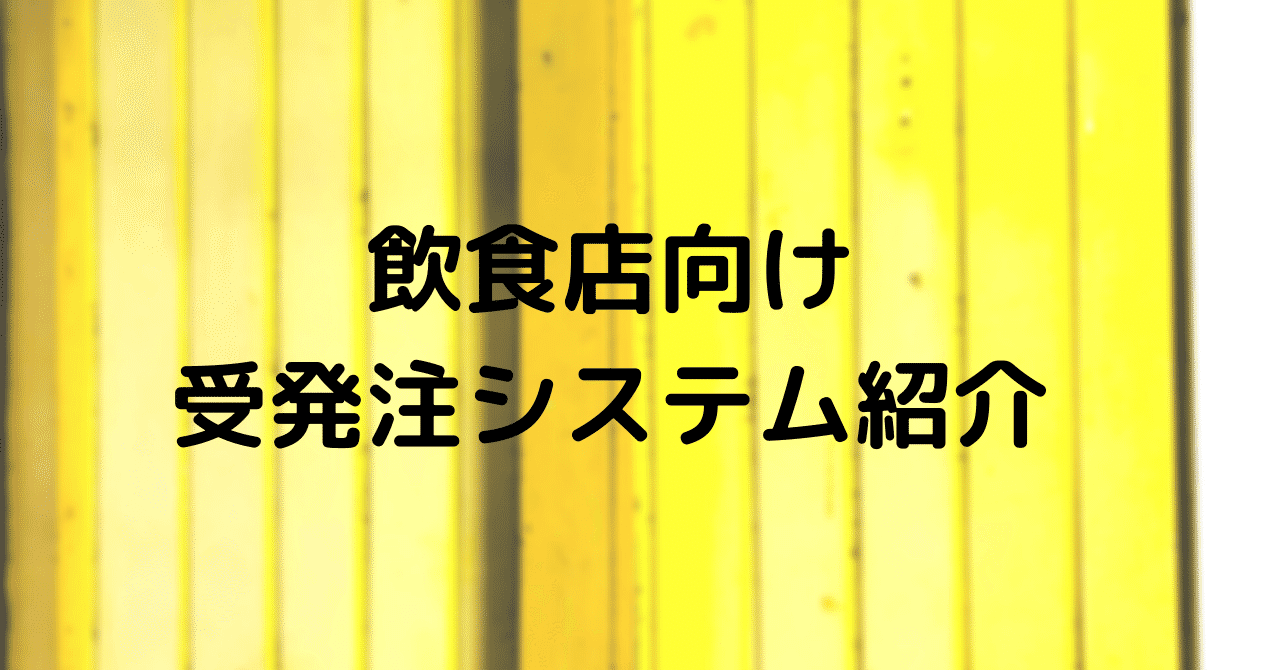 飲食企業向け受発注システム紹介 伊藤和左 Note