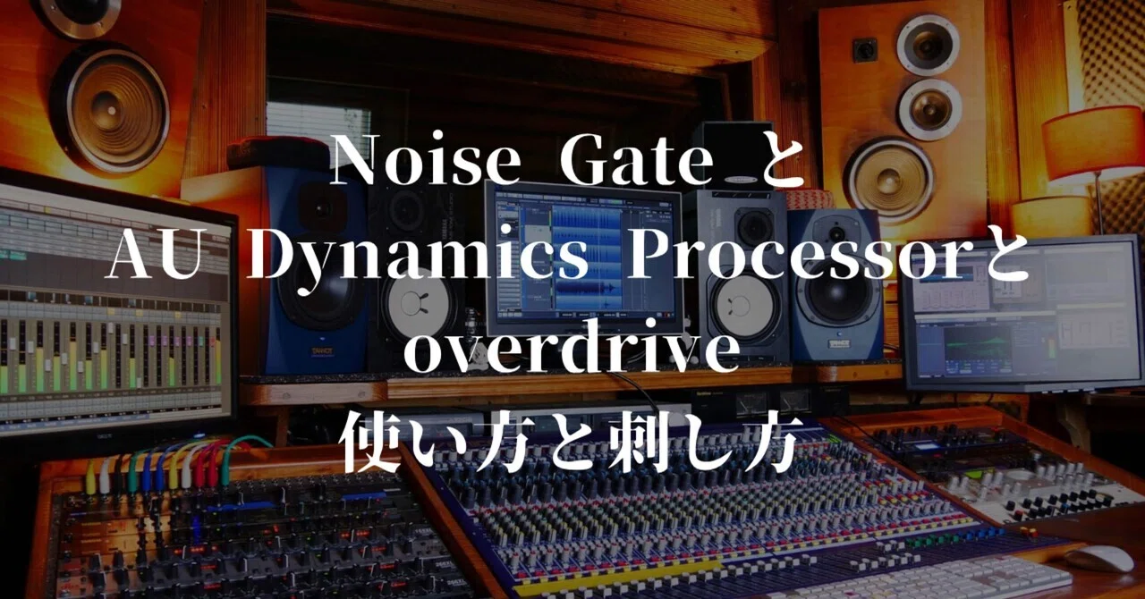 Noise Gate と AU Dynamics Processorとoverdrive｜yorushion夜紫音official
