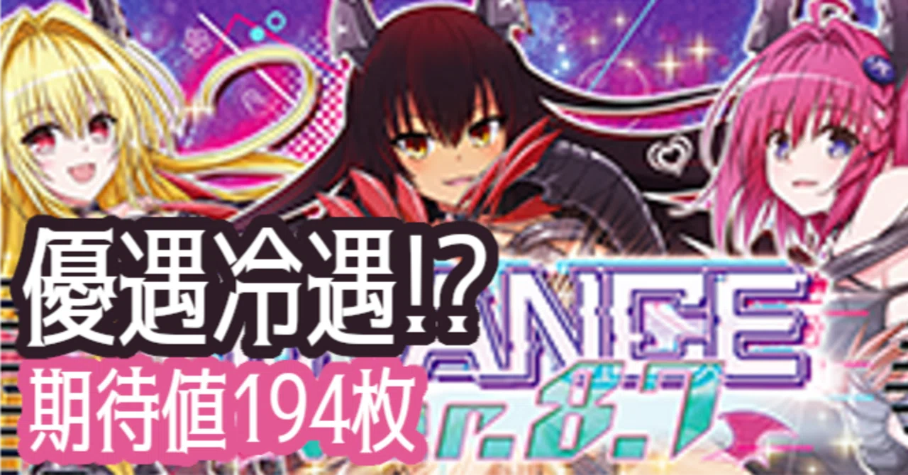 L ToLOVEるダークネス TRANCE ver.8.7』の優遇冷遇！？ 【5900万G分析