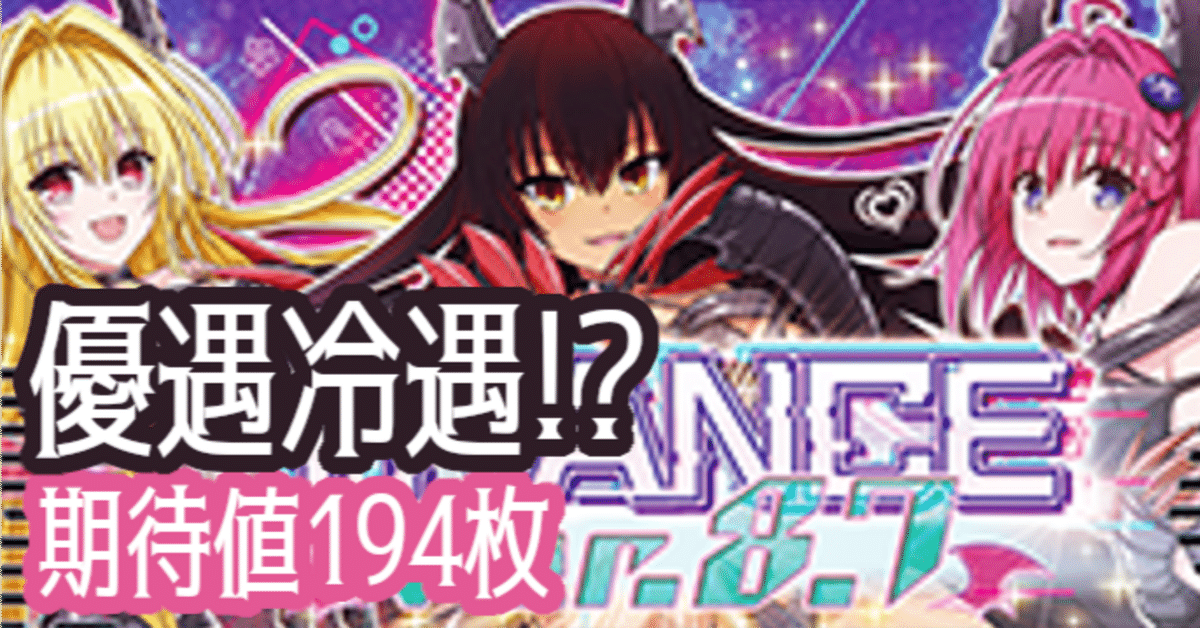 L ToLOVEるダークネス TRANCE ver.8.7』の優遇冷遇！？ 【5900万