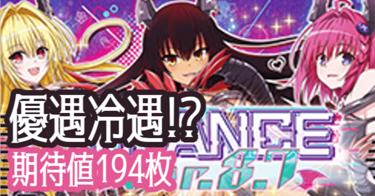 L ToLOVEるダークネス TRANCE ver.8.7』の優遇冷遇！？ 【5900万G分析