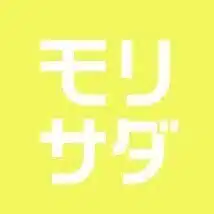 モリサダの中の人