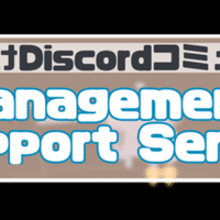 Discord サーバー即抜けの是非と考え方 Management Support Server Note
