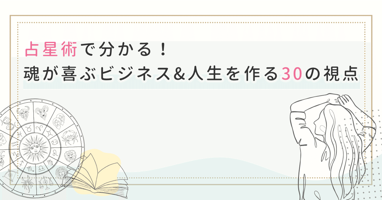完全保存版】占星術で分かる！自分らしいビジネス＆人生の作り方