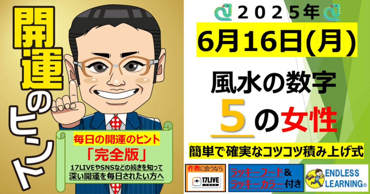 開運のヒント』風水の数字「5」の方(女性)【2025年6月17日（火