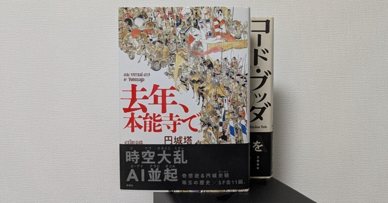 円城塔『去年、本能寺で』｜Hiroaki Yutani