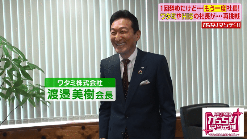 一度退任するも社長復帰 ワタミ渡邉美樹会長 元タカラトミーのメイ社長 元his平林朗社長が再び仕掛ける新ビジネスに密着 がっちりマンデー Note編 がっちりスクール Note