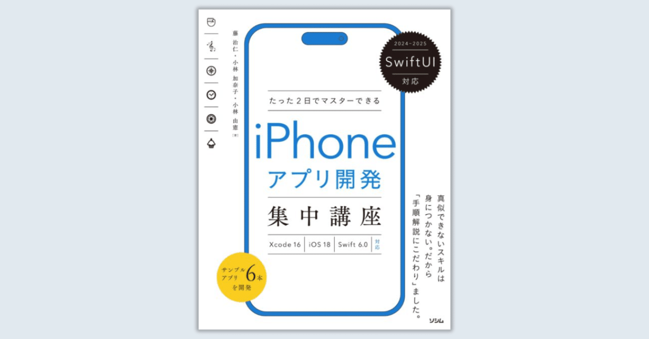 読書ログ】『たった2日でマスターできる iPhoneアプリ開発集中講座