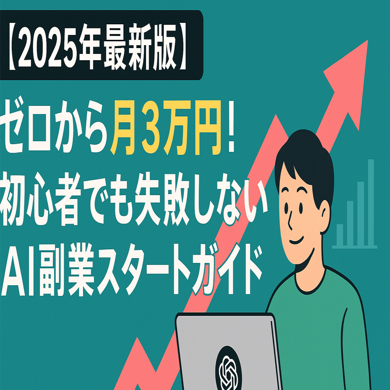 【会社バレ0】AIで月3万円を自動で作る方法 AIマンガで月に3万円を稼ぐ教科書 NanoBananaPro: 無料マンガ｜連載