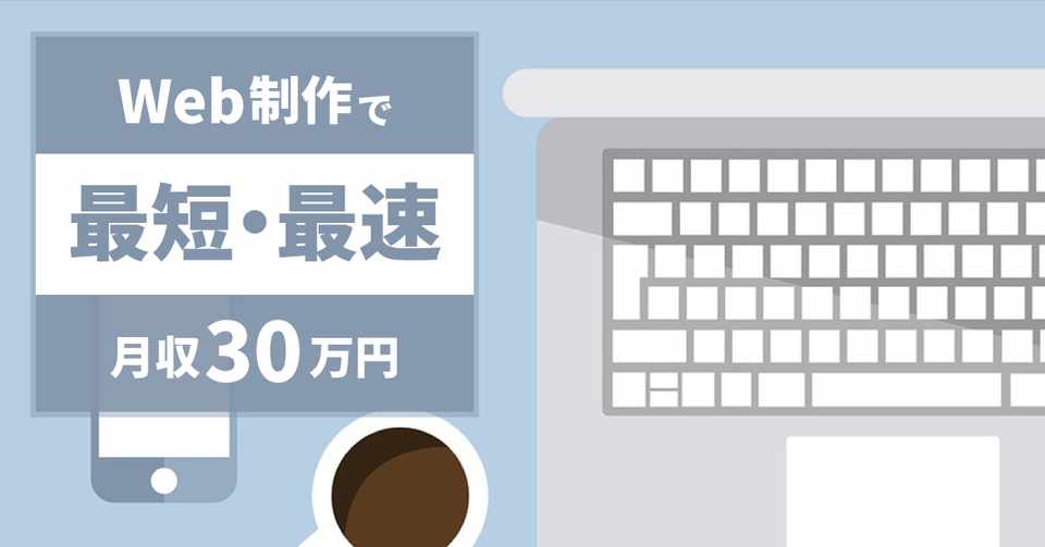Web制作でゼロから月30万円 最短 最速 で稼ぐ方法 ザッソ Web制作で月7桁稼ぐフリーランス Note