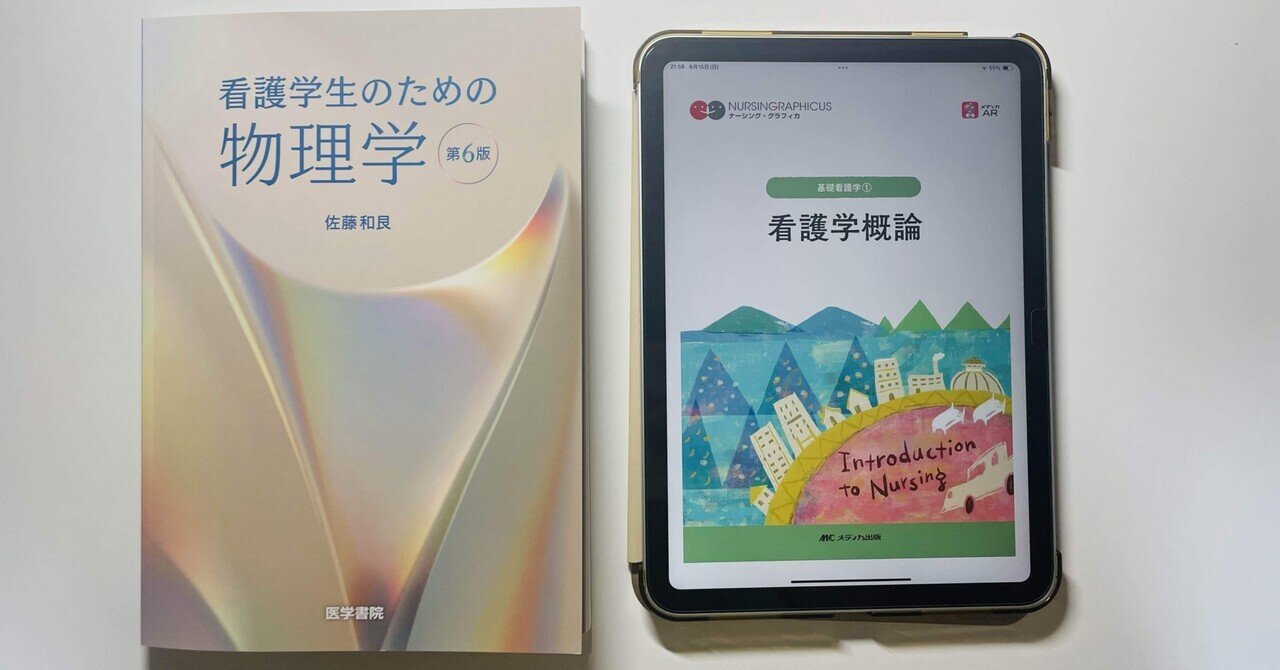 紙の教科書と電子教科書を比べて。｜河村一樹 准看→正看護師を
