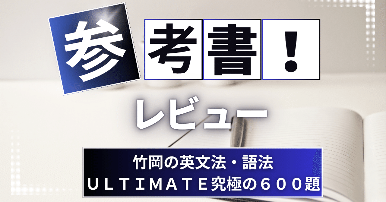 参考書レビュー】竹岡の英文法・語法ULTIMATE究極の600題