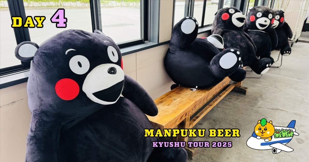 4日目】熊本でくまモンとクラフトビール三昧？！ -九州ツアー2025