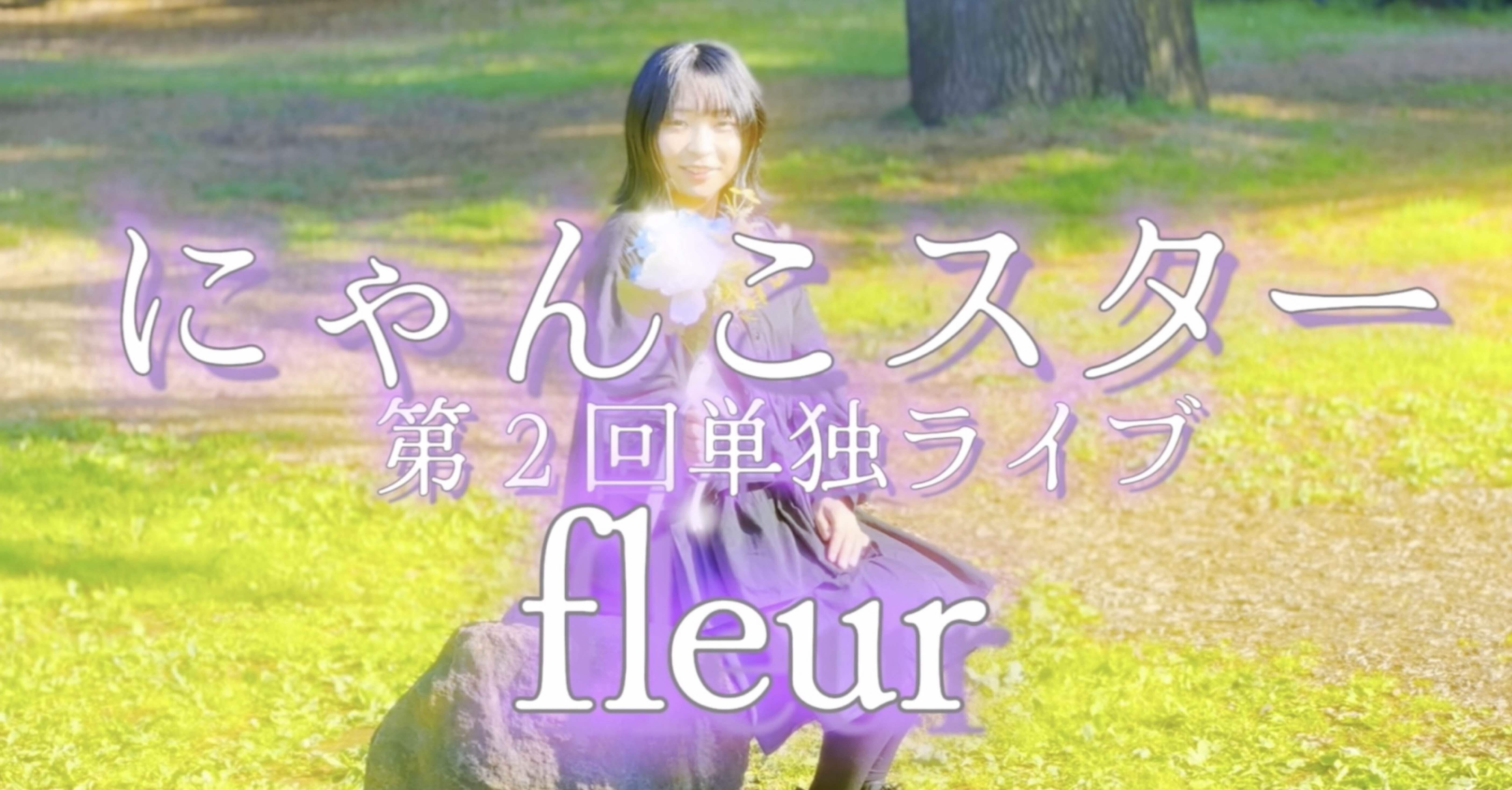 にゃんこスター第2回単独「fleur」本人レポ🥀｜にゃんこスターアンゴラ村長