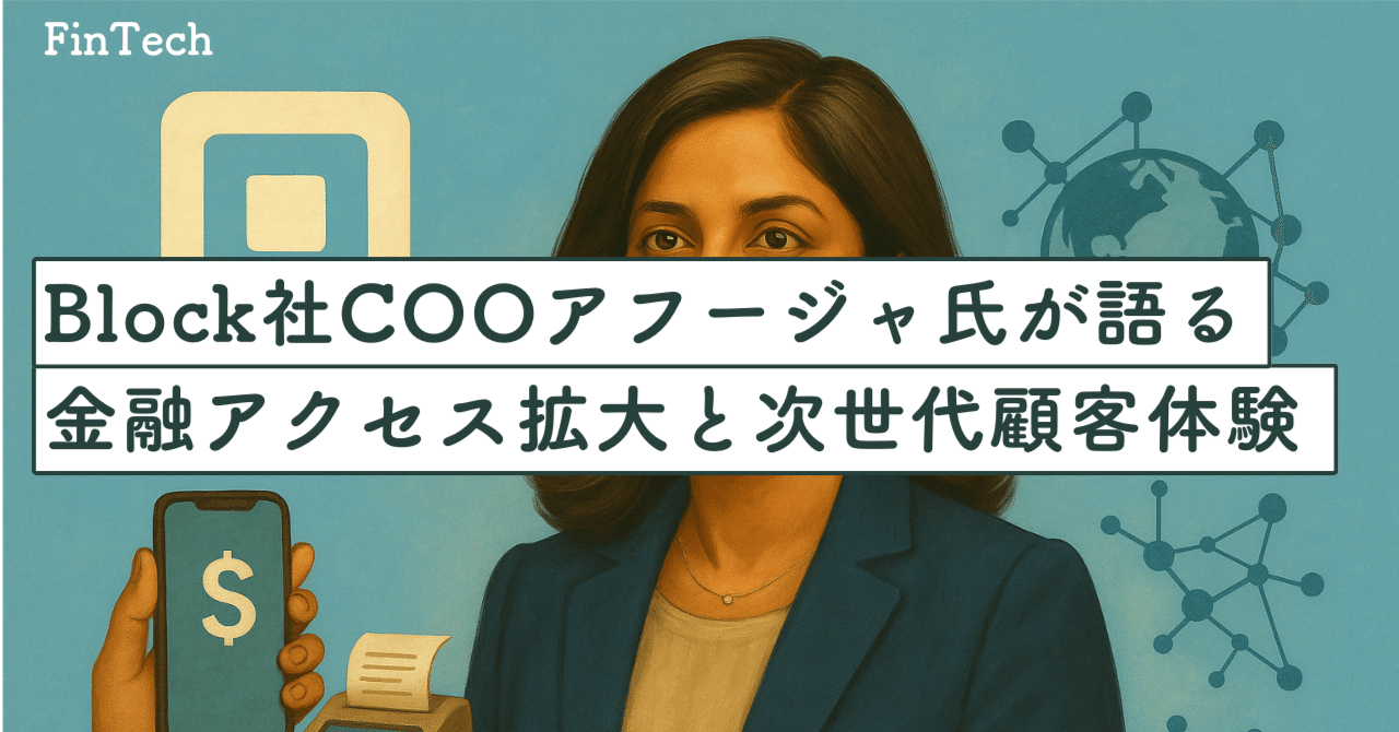 Block社COO兼CFOアムリタ・アフージャ氏が語る金融アクセス拡大と次世代顧客体験｜SecondWave